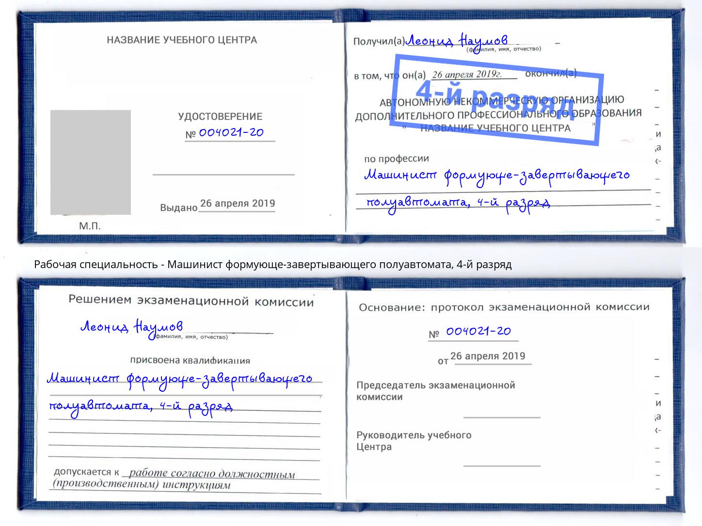 корочка 4-й разряд Машинист формующе-завертывающего полуавтомата Новодвинск