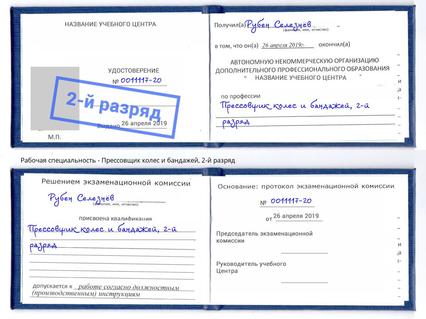корочка 2-й разряд Прессовщик колес и бандажей Новодвинск
