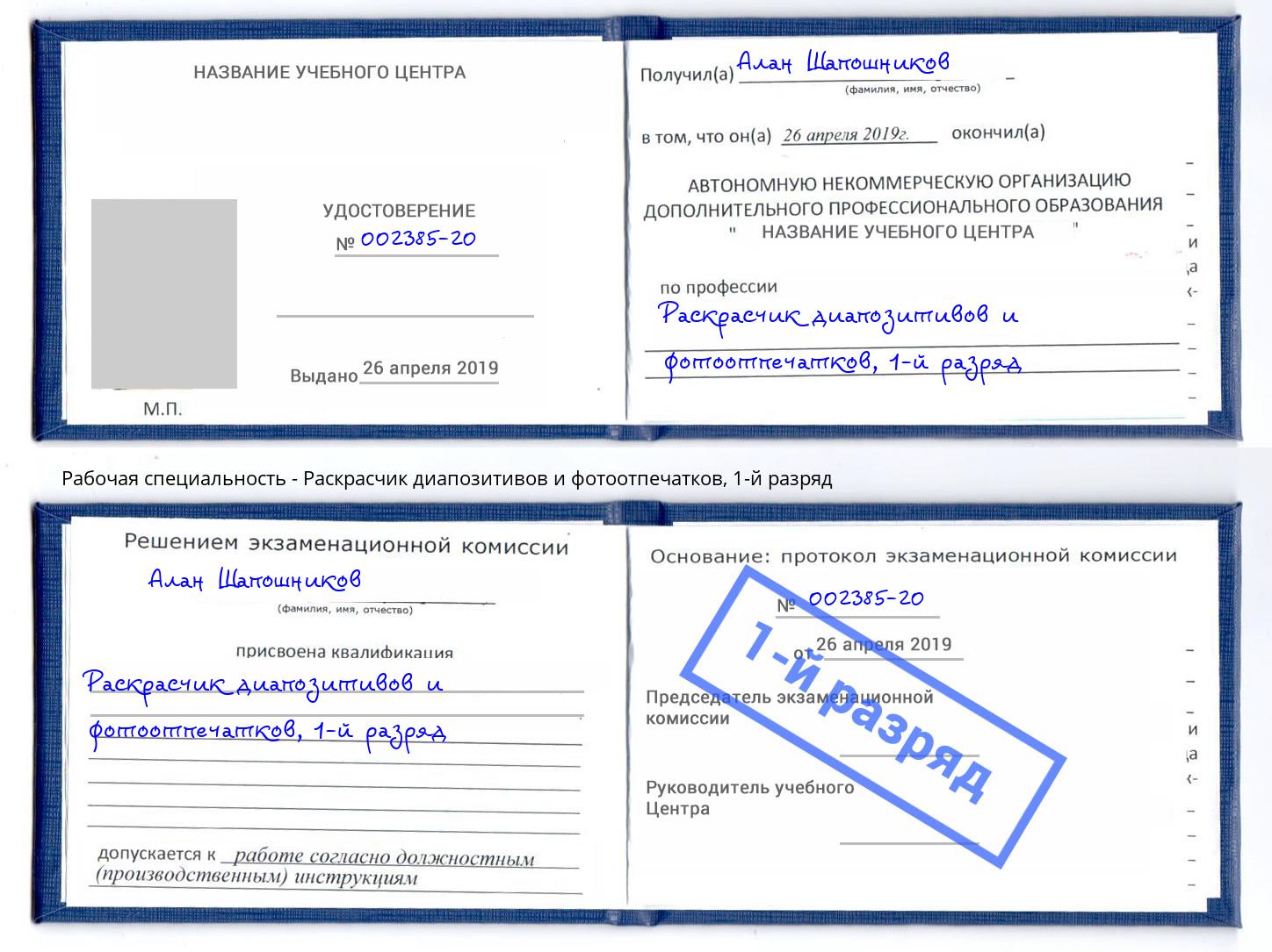 корочка 1-й разряд Раскрасчик диапозитивов и фотоотпечатков Новодвинск