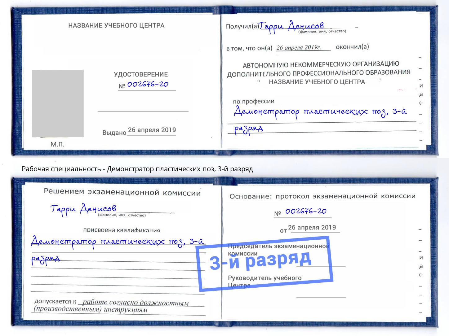корочка 3-й разряд Демонстратор пластических поз Новодвинск