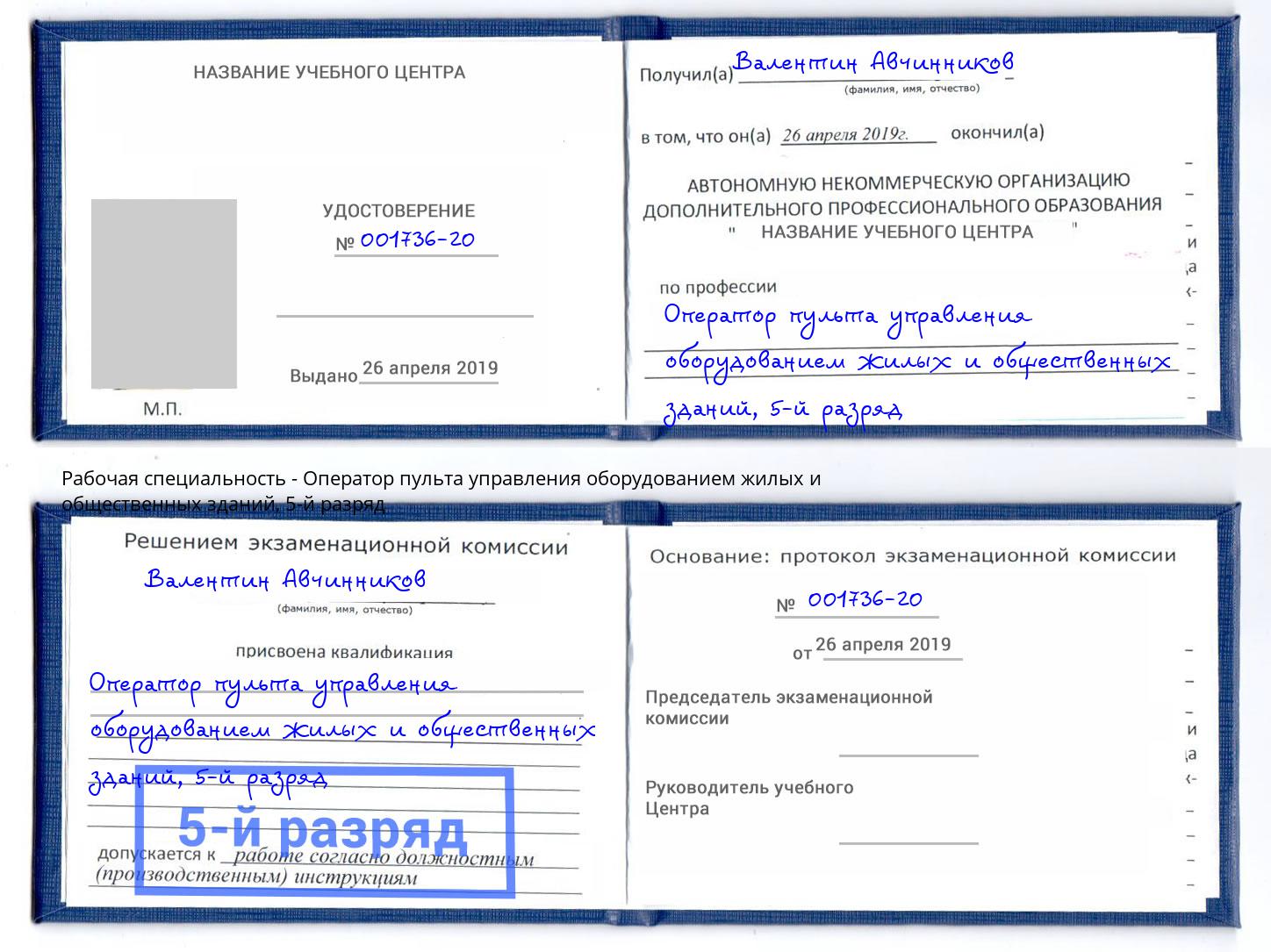 корочка 5-й разряд Оператор пульта управления оборудованием жилых и общественных зданий Новодвинск