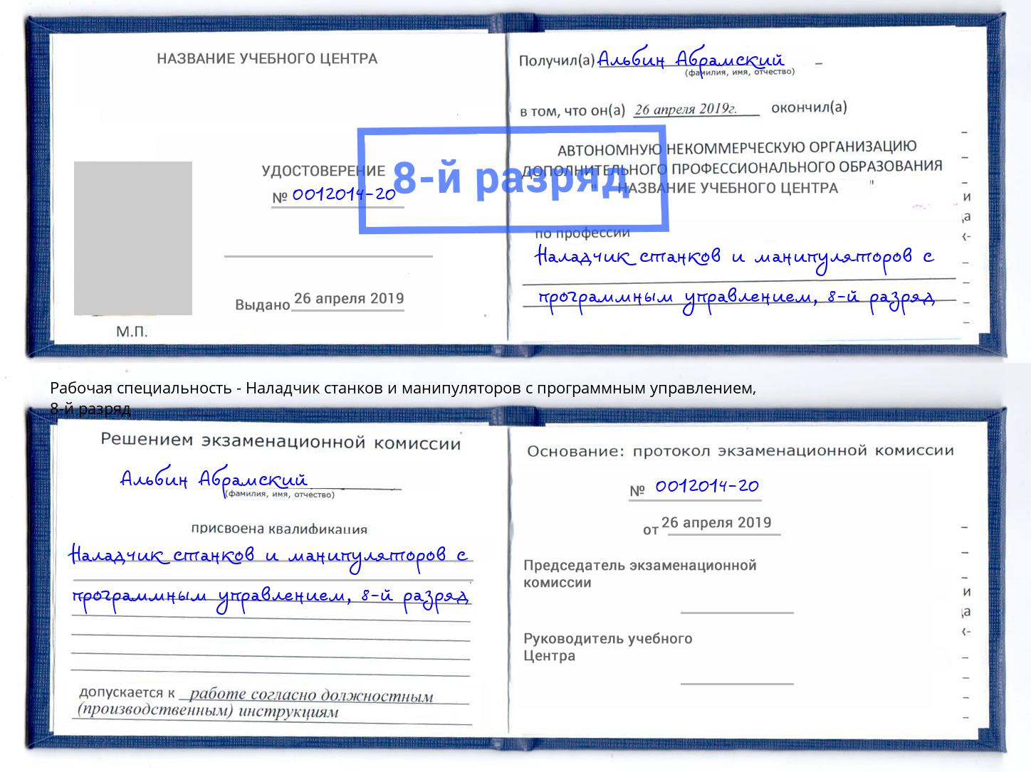 корочка 8-й разряд Наладчик станков и манипуляторов с программным управлением Новодвинск