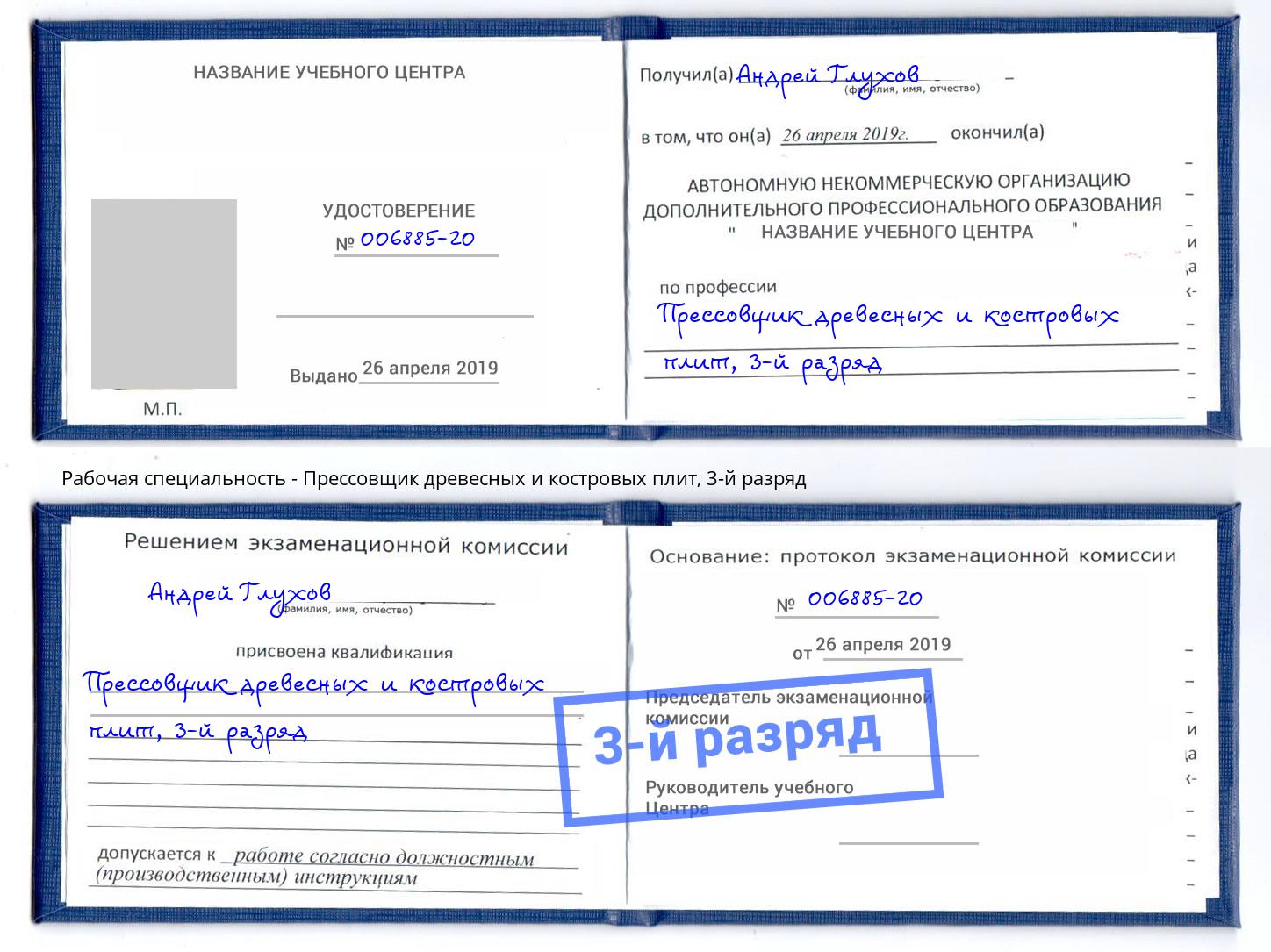 корочка 3-й разряд Прессовщик древесных и костровых плит Новодвинск