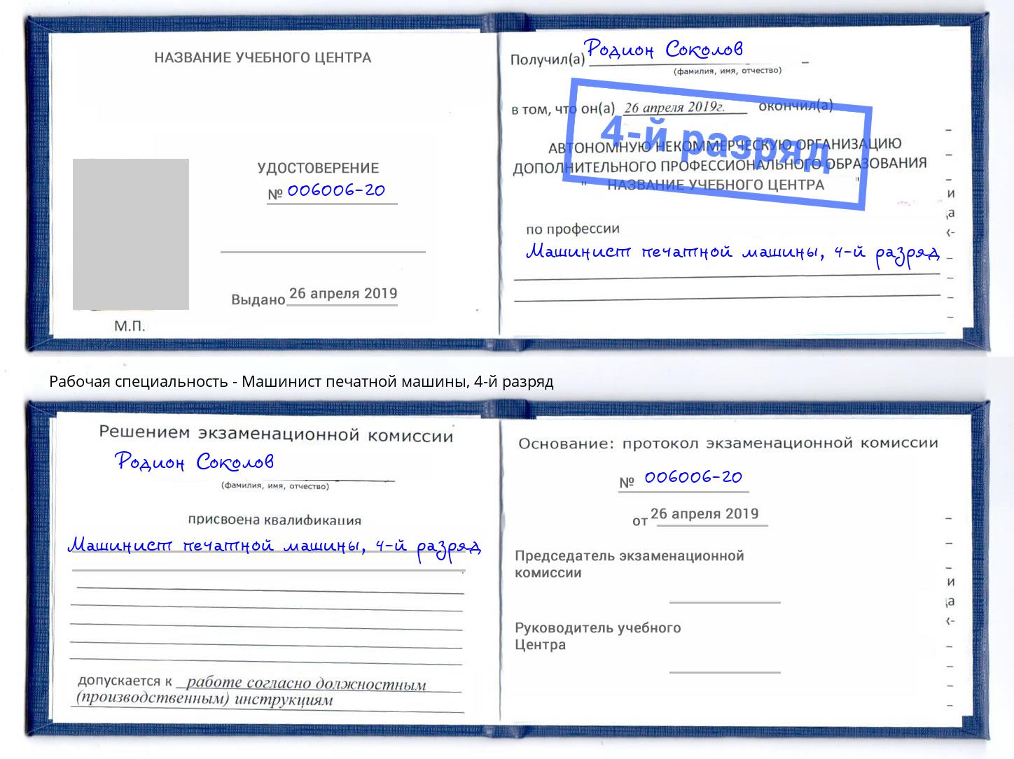 корочка 4-й разряд Машинист печатной машины Новодвинск
