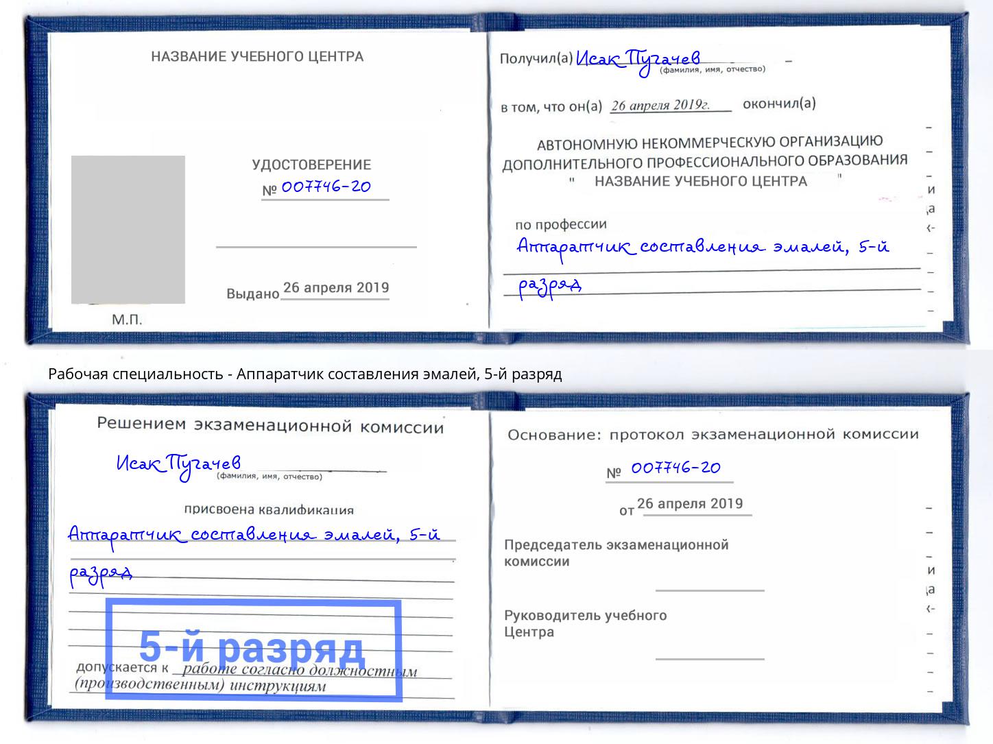 корочка 5-й разряд Аппаратчик составления эмалей Новодвинск