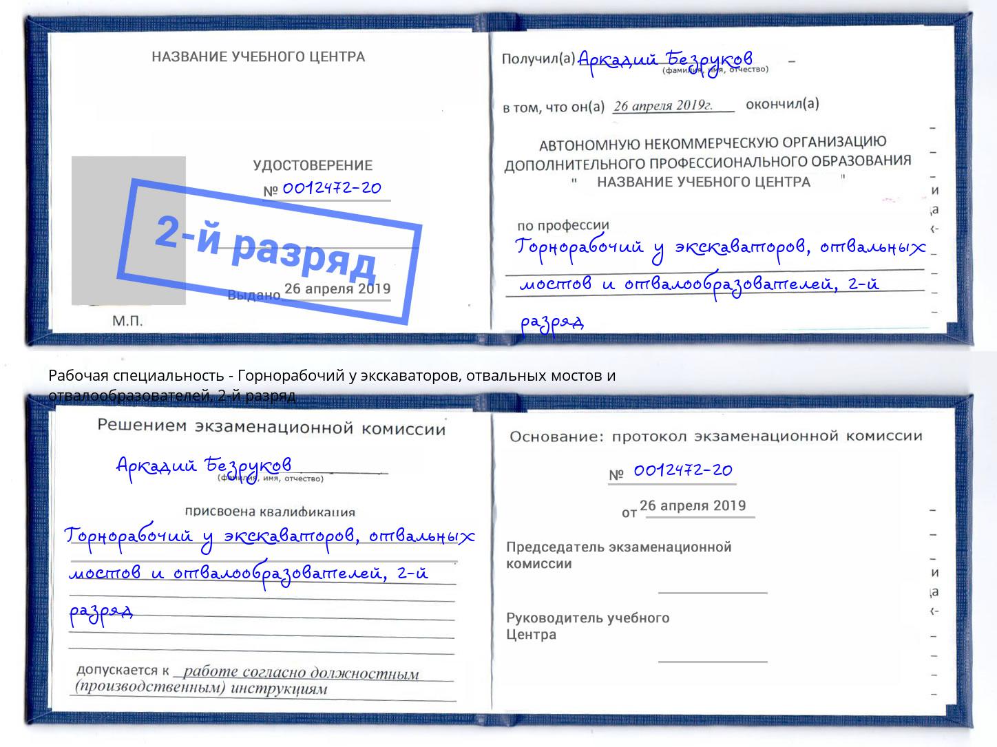 корочка 2-й разряд Горнорабочий у экскаваторов, отвальных мостов и отвалообразователей Новодвинск