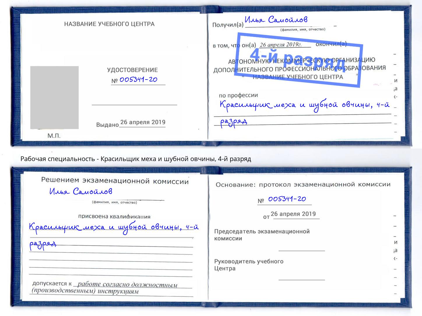 корочка 4-й разряд Красильщик меха и шубной овчины Новодвинск