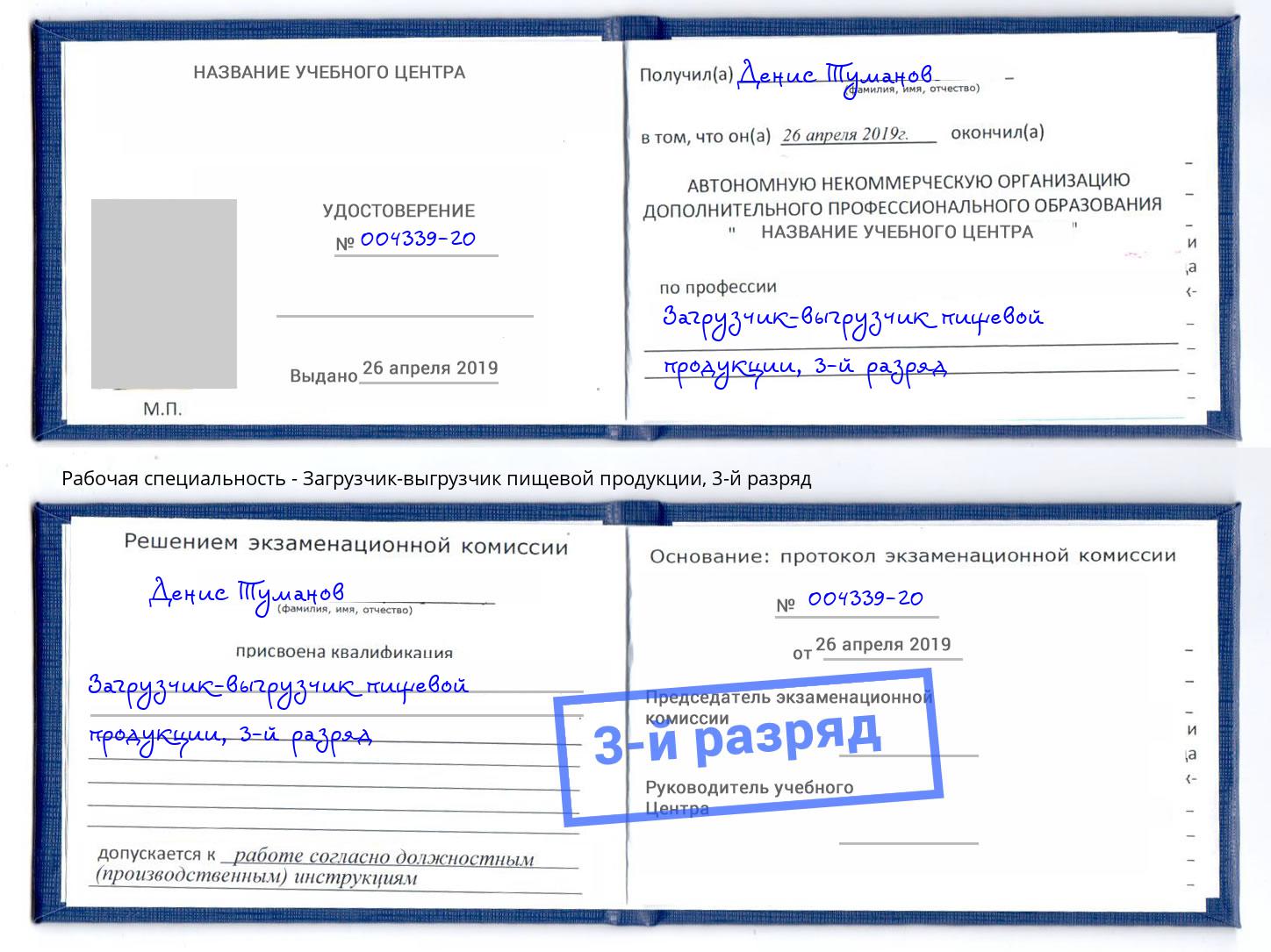 корочка 3-й разряд Загрузчик-выгрузчик пищевой продукции Новодвинск