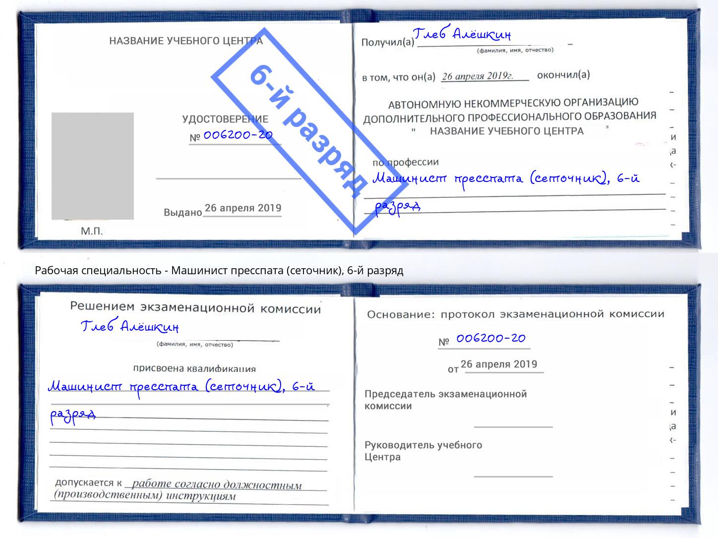 корочка 6-й разряд Машинист пресспата (сеточник) Новодвинск