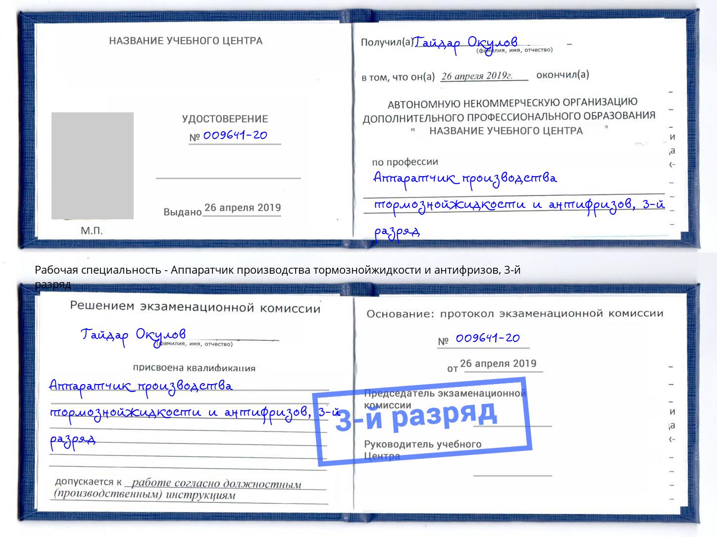 корочка 3-й разряд Аппаратчик производства тормознойжидкости и антифризов Новодвинск