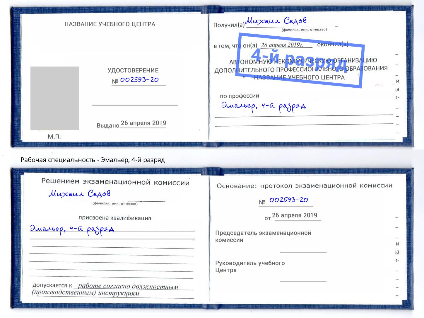 корочка 4-й разряд Эмальер Новодвинск