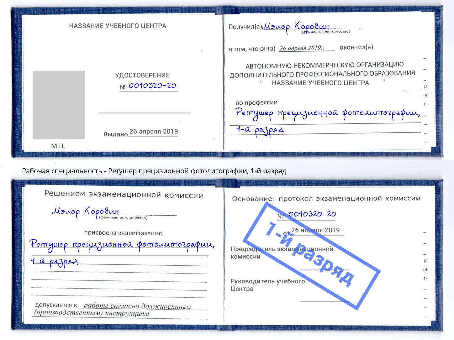 корочка 1-й разряд Ретушер прецизионной фотолитографии Новодвинск