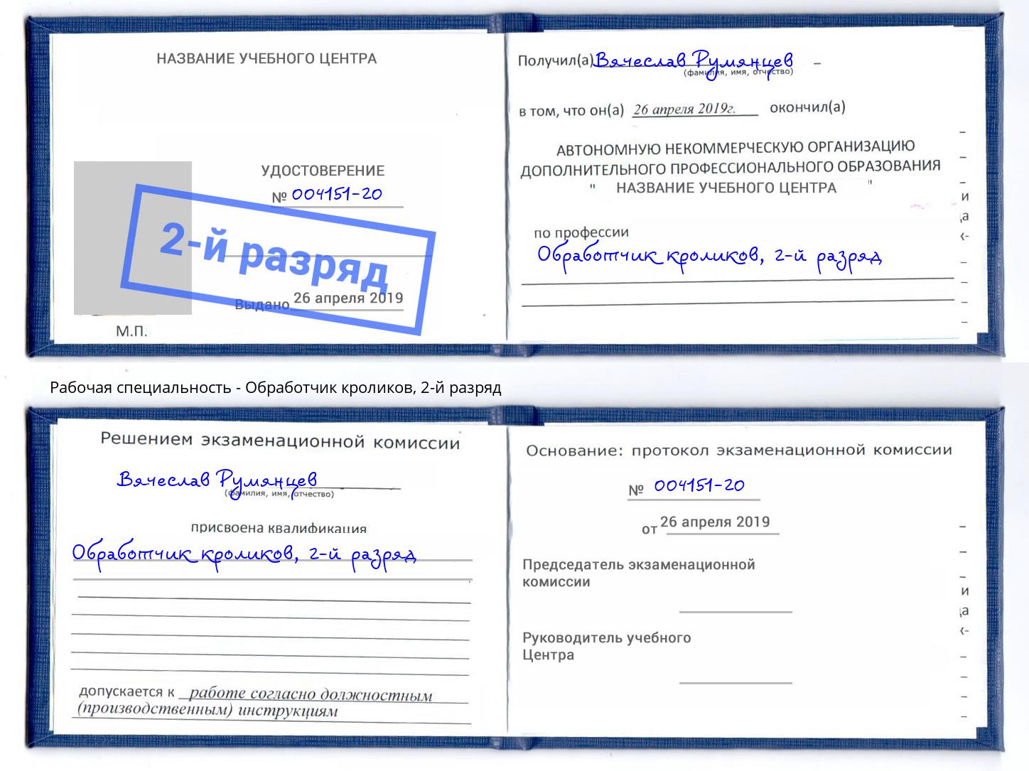 корочка 2-й разряд Обработчик кроликов Новодвинск