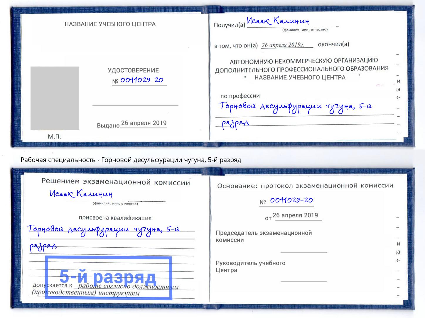 корочка 5-й разряд Горновой десульфурации чугуна Новодвинск
