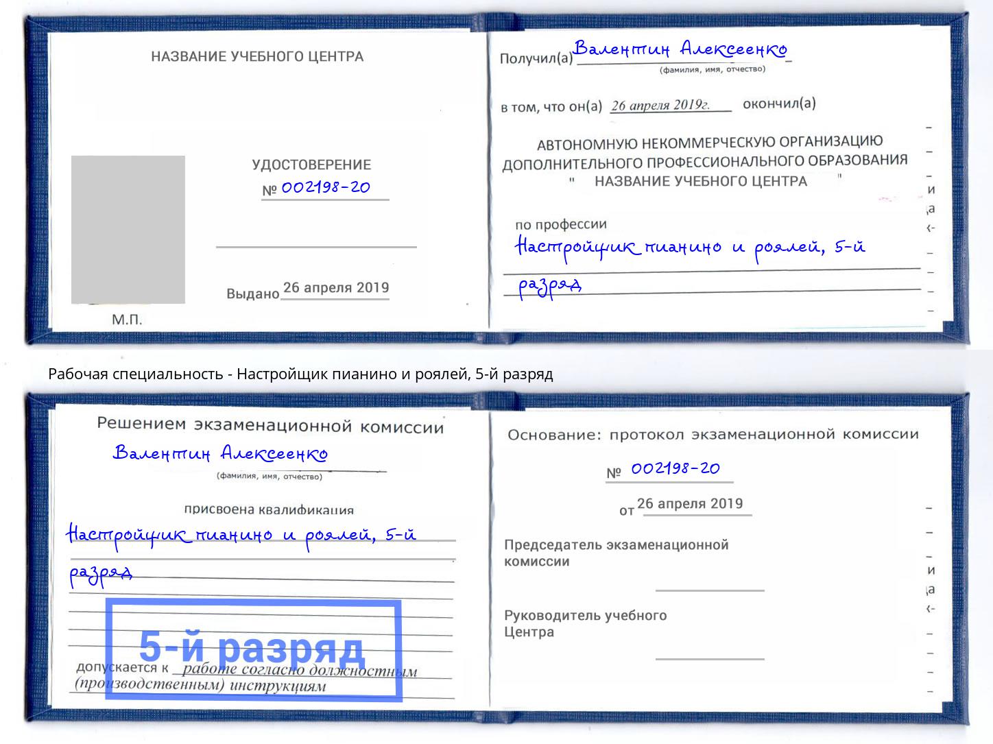 корочка 5-й разряд Настройщик пианино и роялей Новодвинск