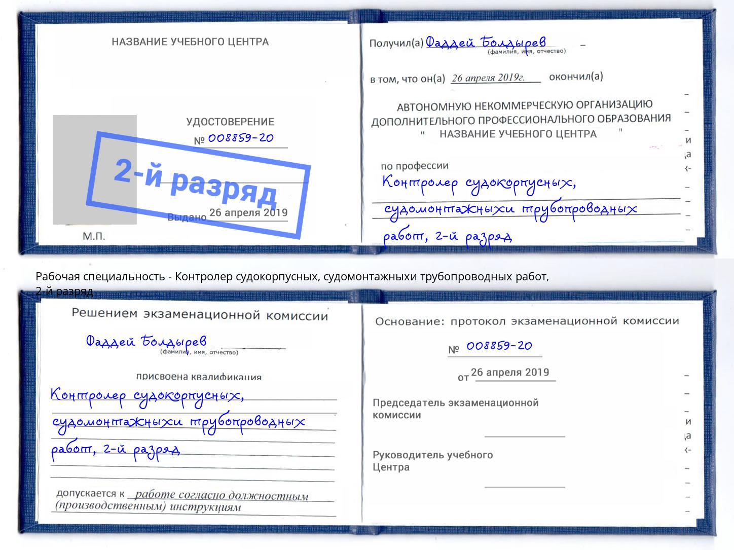 корочка 2-й разряд Контролер судокорпусных, судомонтажныхи трубопроводных работ Новодвинск