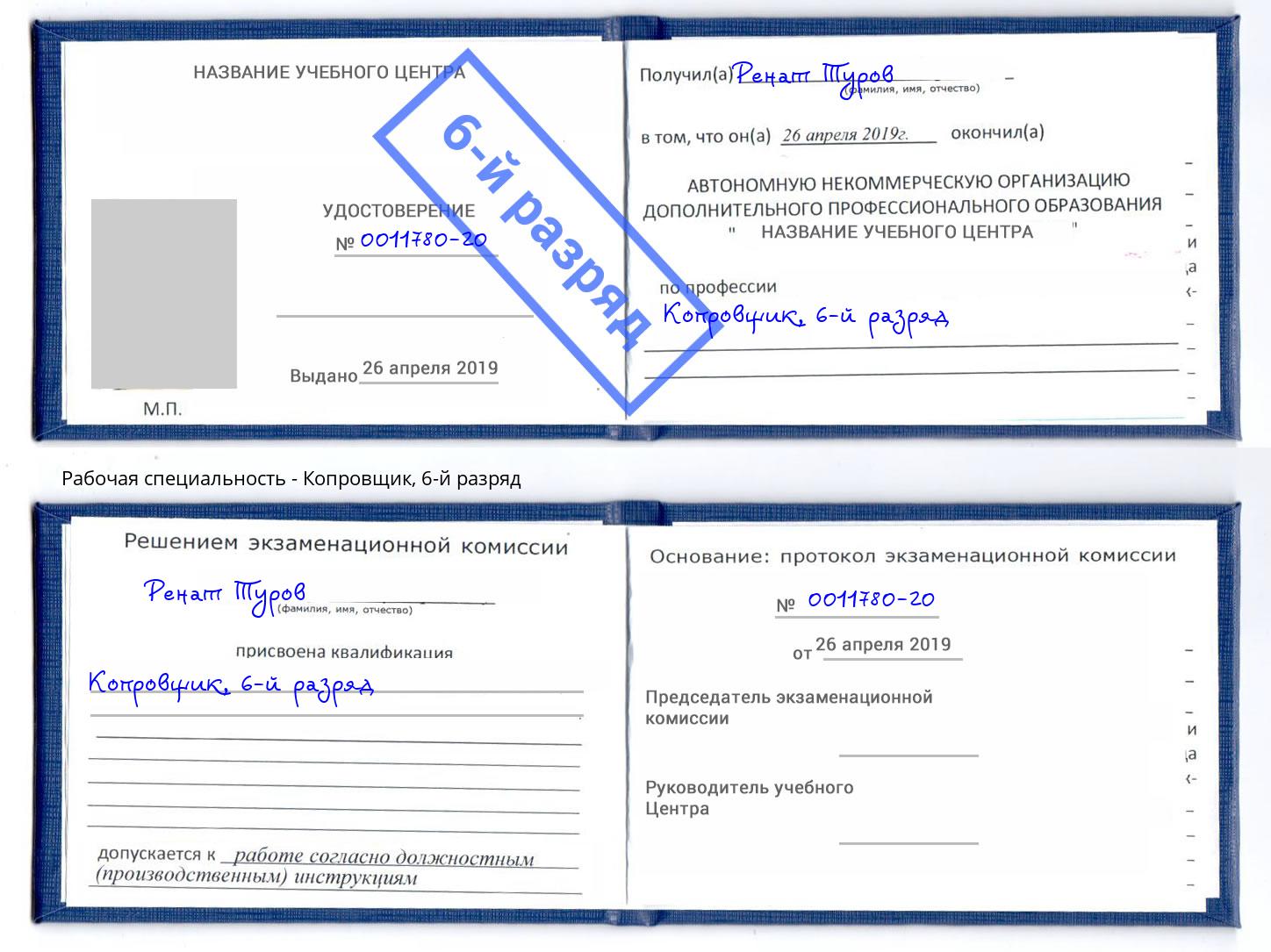 корочка 6-й разряд Копровщик Новодвинск