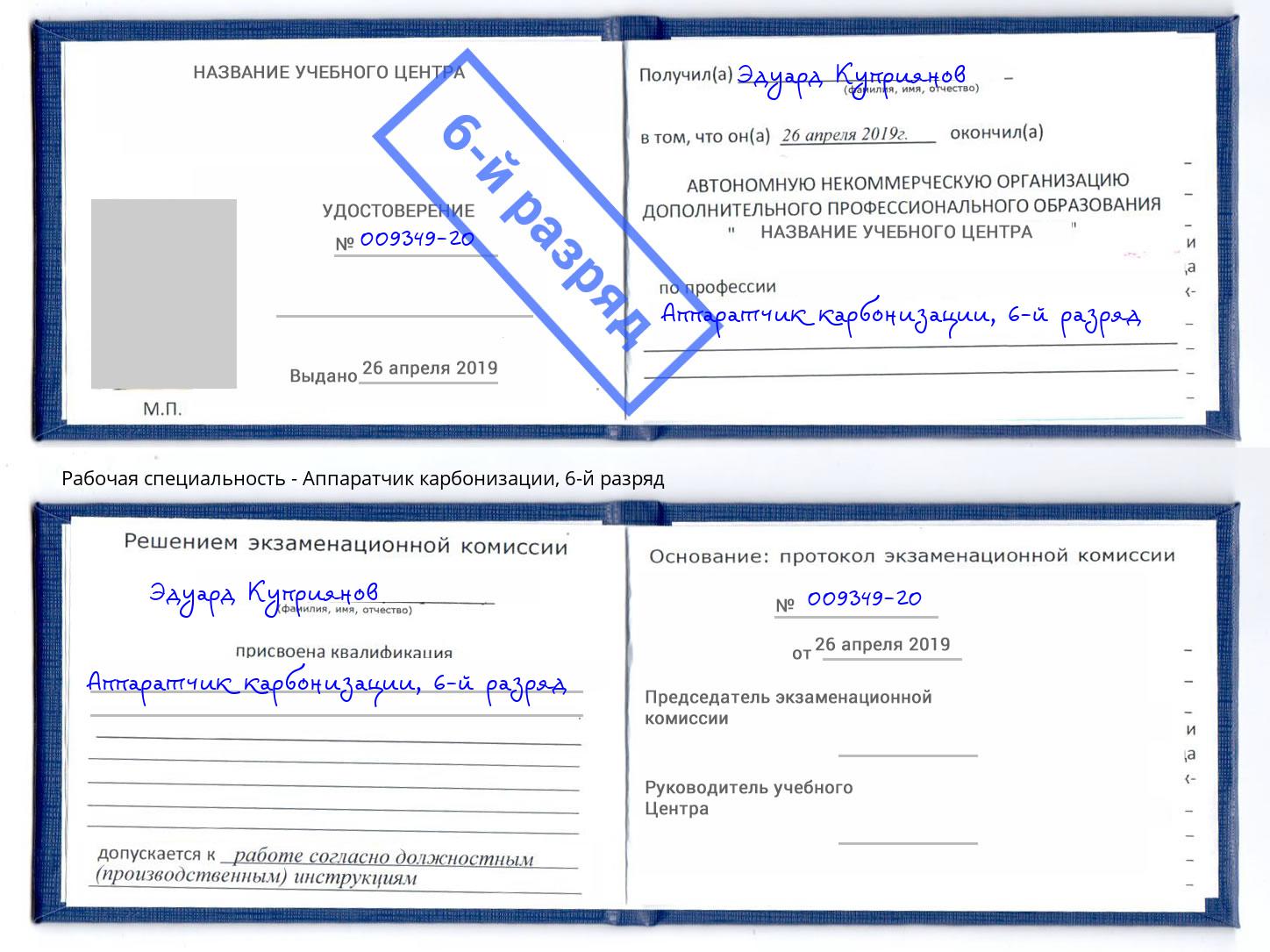 корочка 6-й разряд Аппаратчик карбонизации Новодвинск