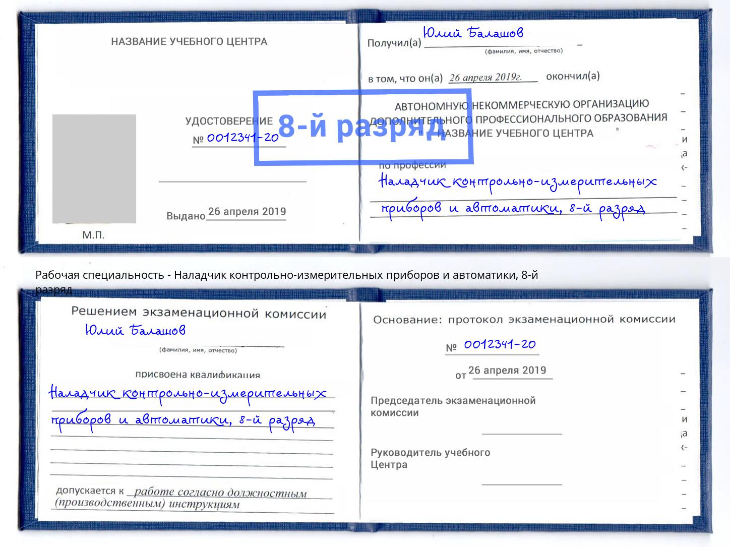 корочка 8-й разряд Наладчик контрольно-измерительных приборов и автоматики Новодвинск