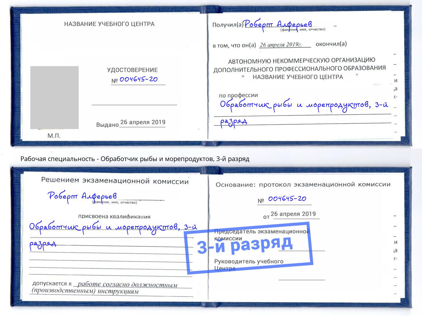 корочка 3-й разряд Обработчик рыбы и морепродуктов Новодвинск