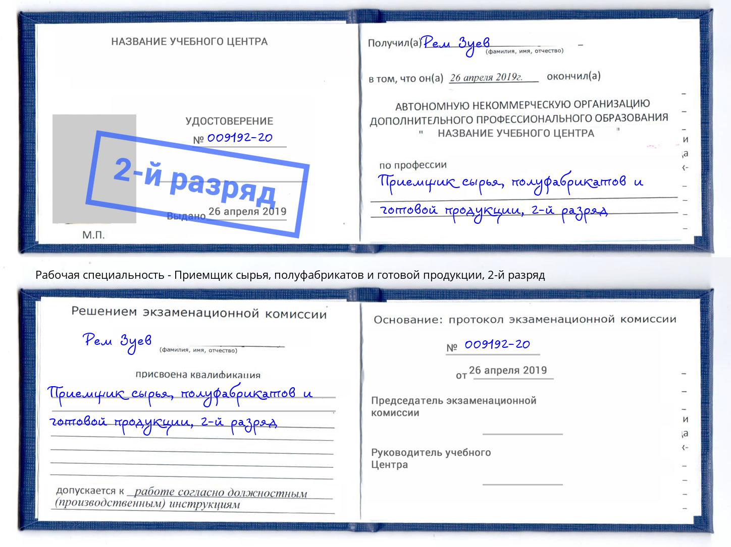 корочка 2-й разряд Приемщик сырья, полуфабрикатов и готовой продукции Новодвинск