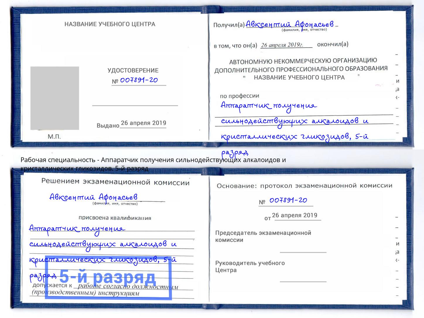 корочка 5-й разряд Аппаратчик получения сильнодействующих алкалоидов и кристаллических гликозидов Новодвинск
