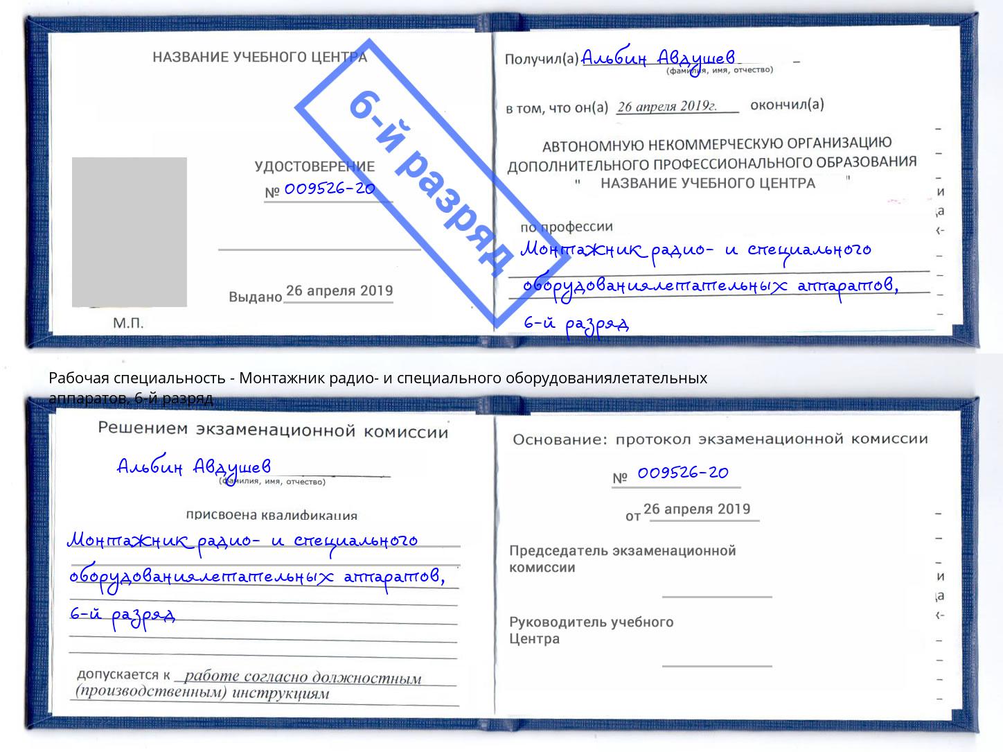 корочка 6-й разряд Монтажник радио- и специального оборудованиялетательных аппаратов Новодвинск