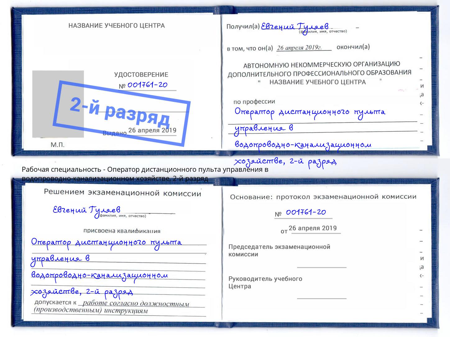 корочка 2-й разряд Оператор дистанционного пульта управления в водопроводно-канализационном хозяйстве Новодвинск