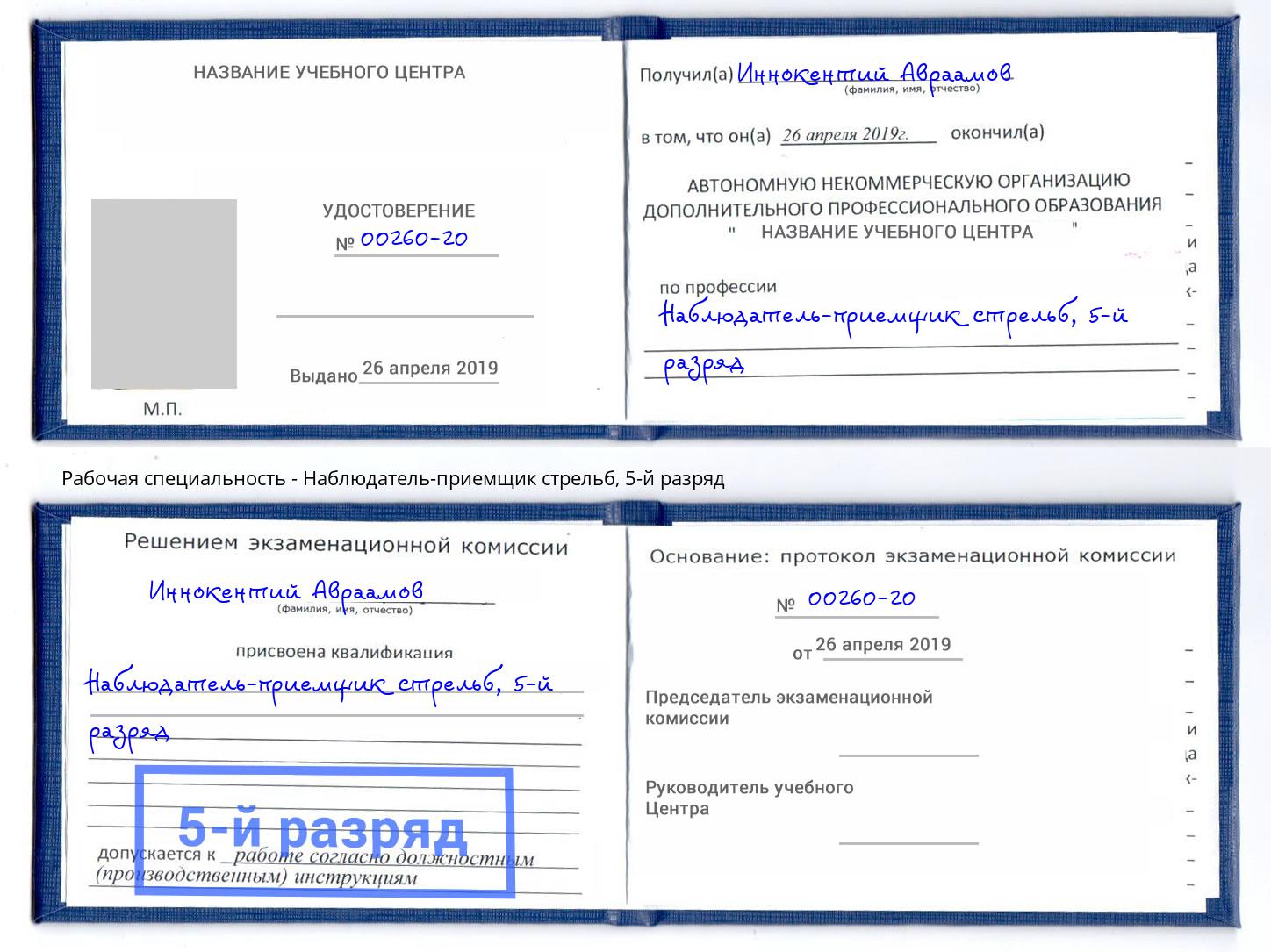 корочка 5-й разряд Наблюдатель-приемщик стрельб Новодвинск