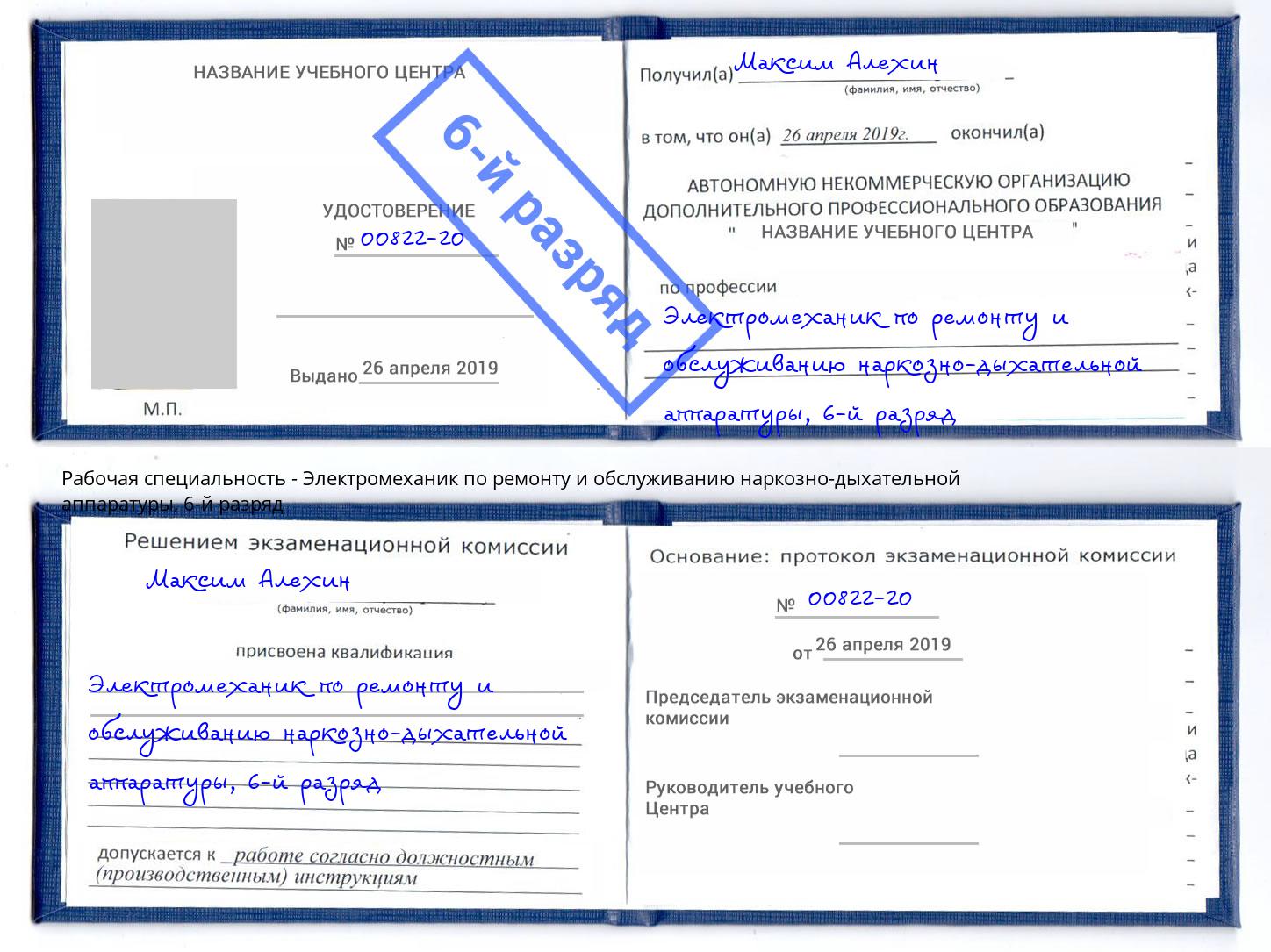 корочка 6-й разряд Электромеханик по ремонту и обслуживанию наркозно-дыхательной аппаратуры Новодвинск