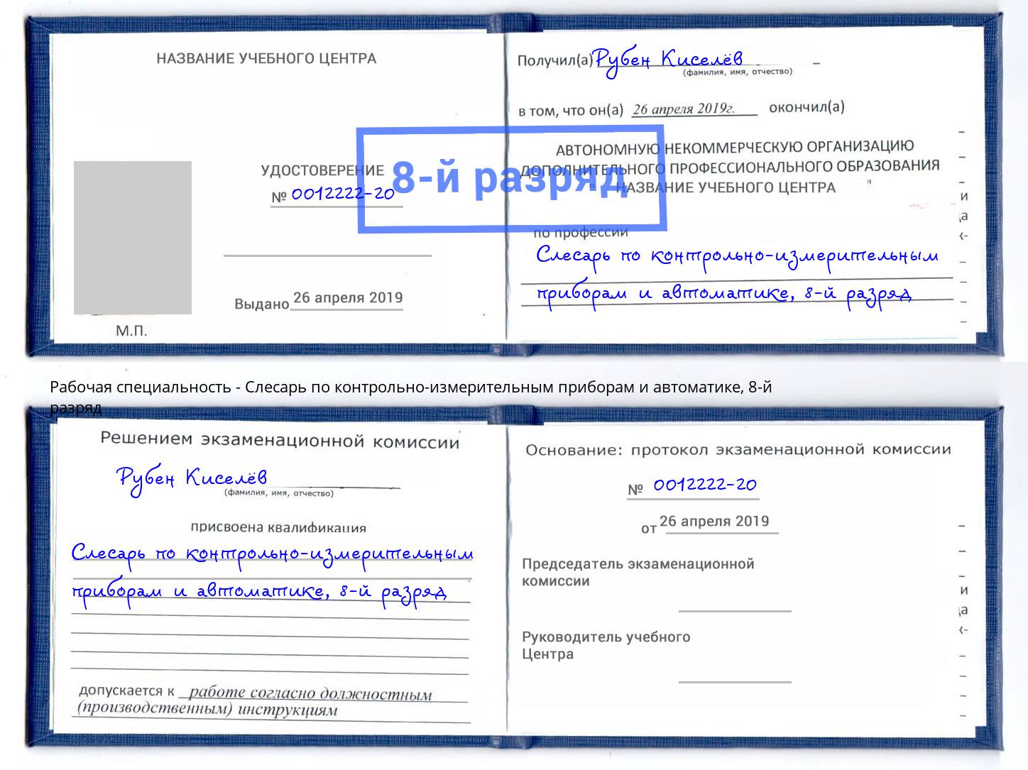 корочка 8-й разряд Слесарь по контрольно-измерительным приборам и автоматике Новодвинск