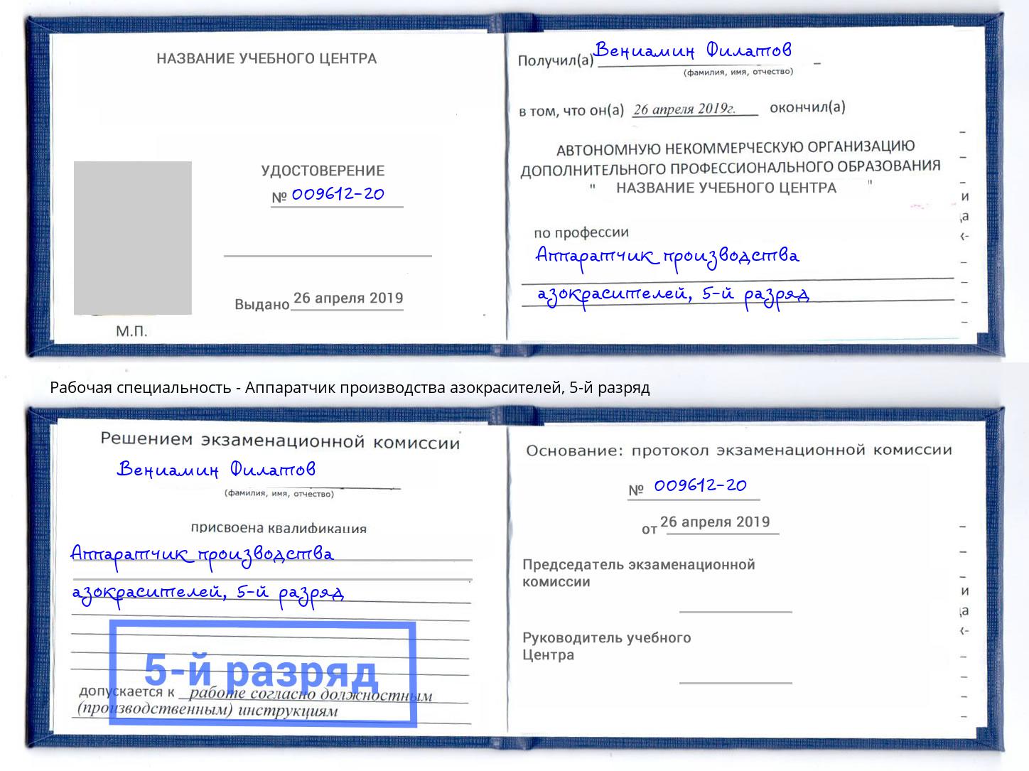 корочка 5-й разряд Аппаратчик производства азокрасителей Новодвинск