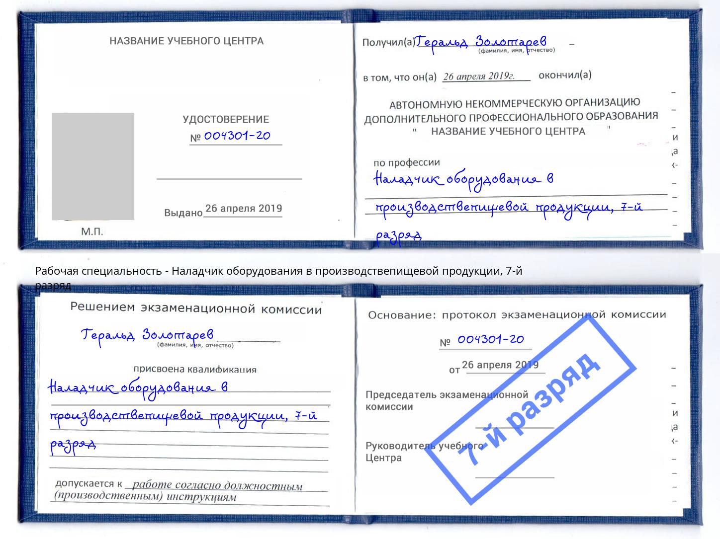 корочка 7-й разряд Наладчик оборудования в производствепищевой продукции Новодвинск