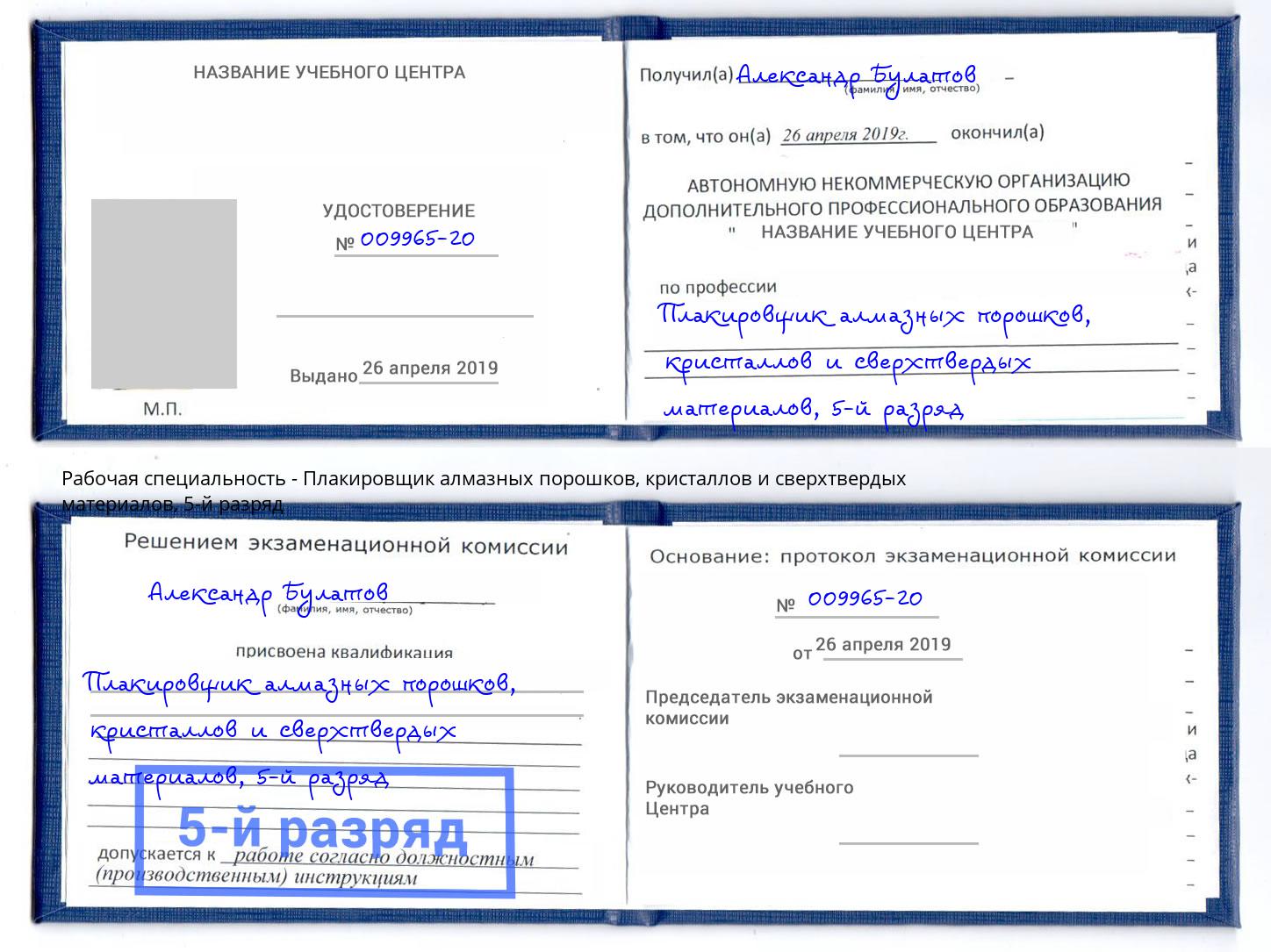 корочка 5-й разряд Плакировщик алмазных порошков, кристаллов и сверхтвердых материалов Новодвинск