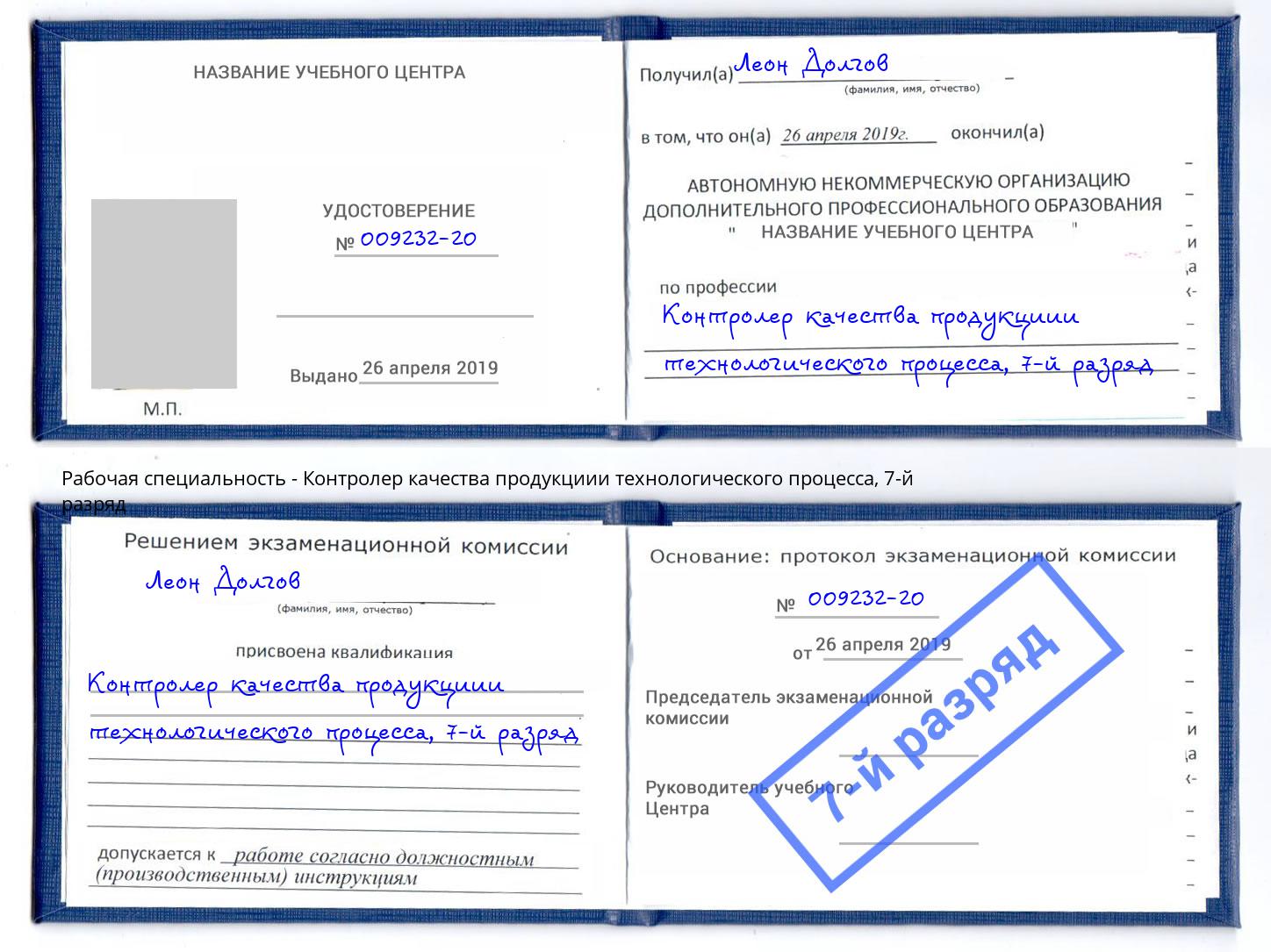 корочка 7-й разряд Контролер качества продукциии технологического процесса Новодвинск