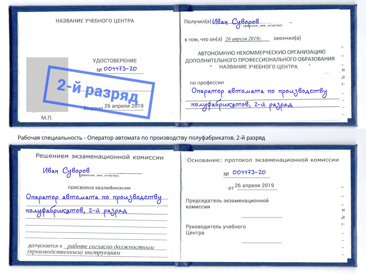 корочка 2-й разряд Оператор автомата по производству полуфабрикатов Новодвинск