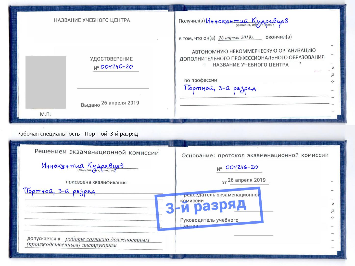 корочка 3-й разряд Портной Новодвинск