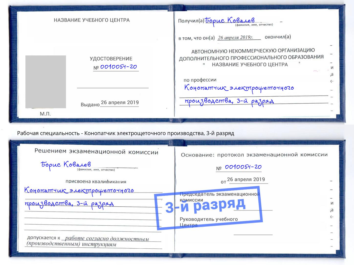 корочка 3-й разряд Конопатчик электрощеточного производства Новодвинск