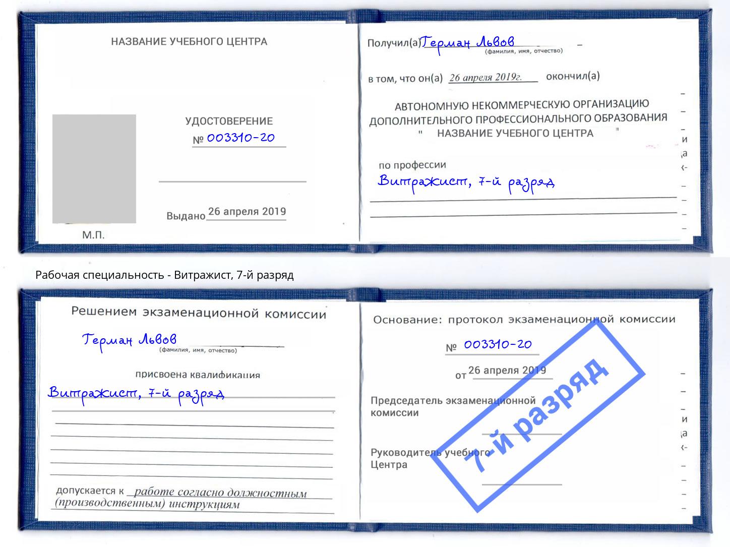 корочка 7-й разряд Витражист Новодвинск