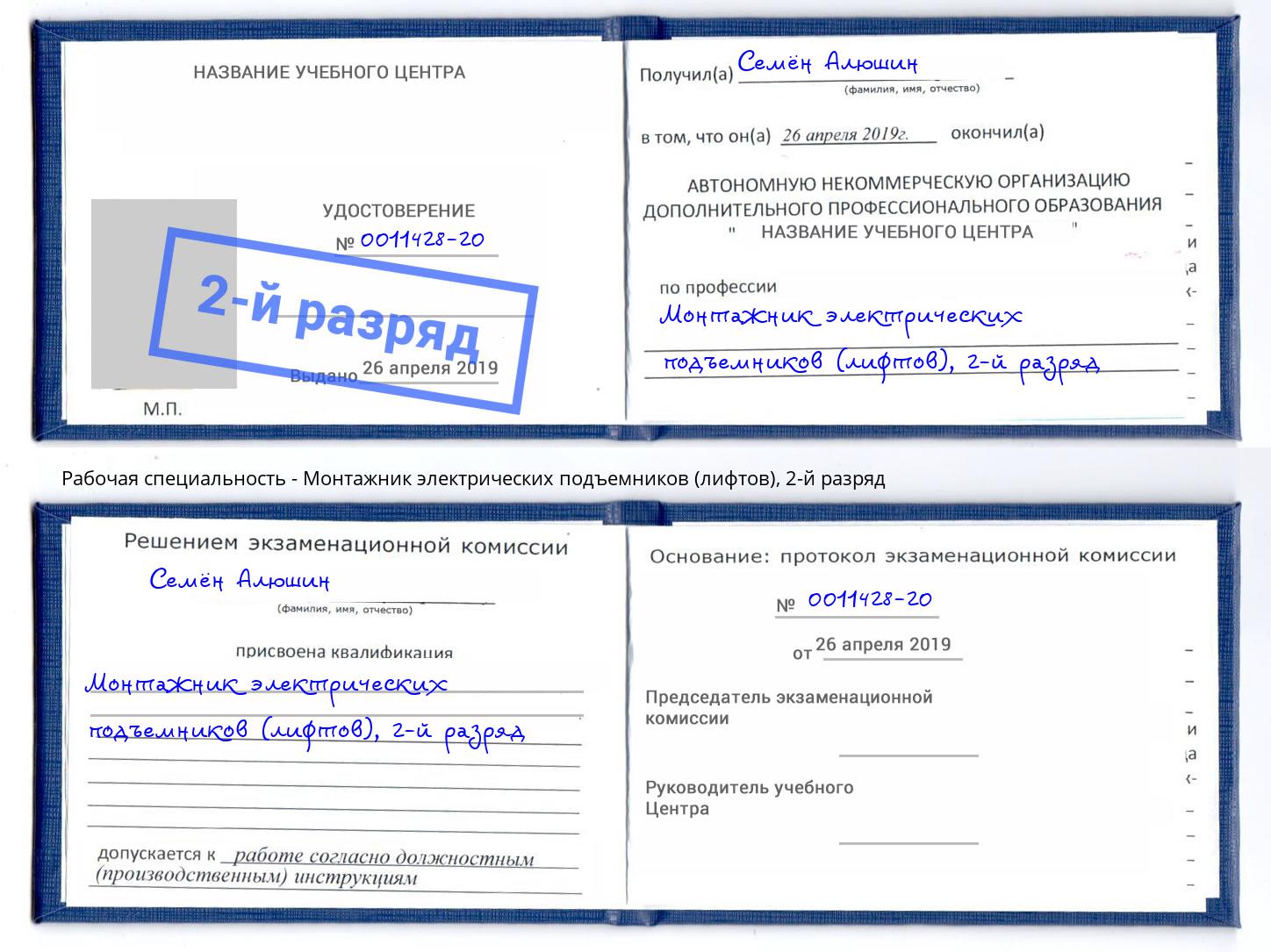 корочка 2-й разряд Монтажник электрических подъемников (лифтов) Новодвинск