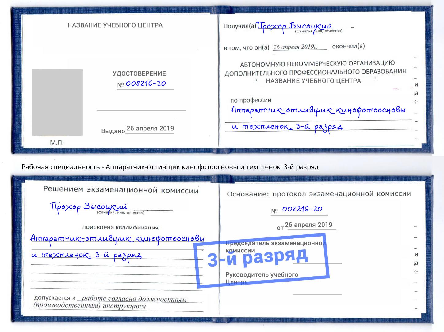корочка 3-й разряд Аппаратчик-отливщик кинофотоосновы и техпленок Новодвинск