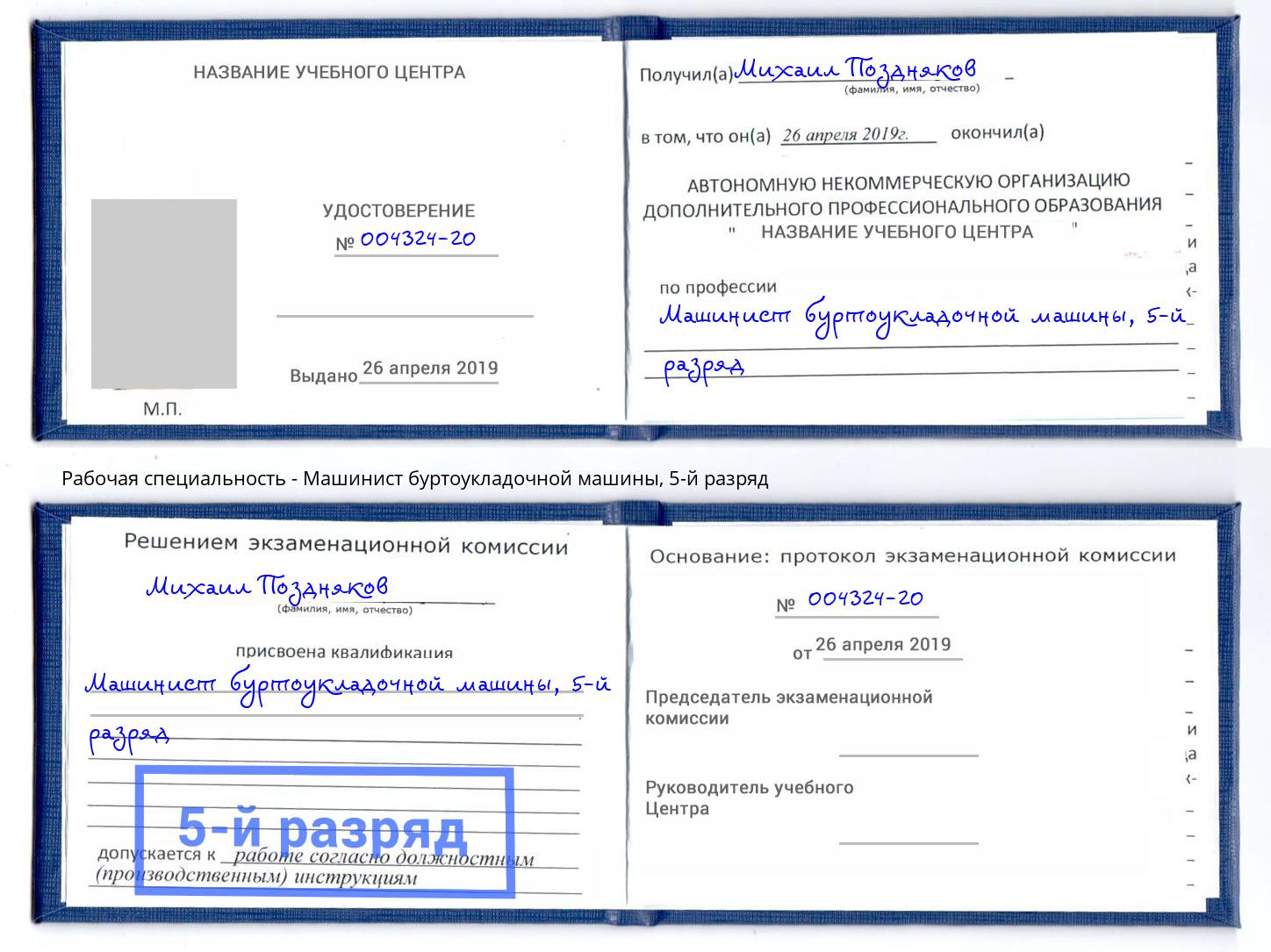 корочка 5-й разряд Машинист буртоукладочной машины Новодвинск
