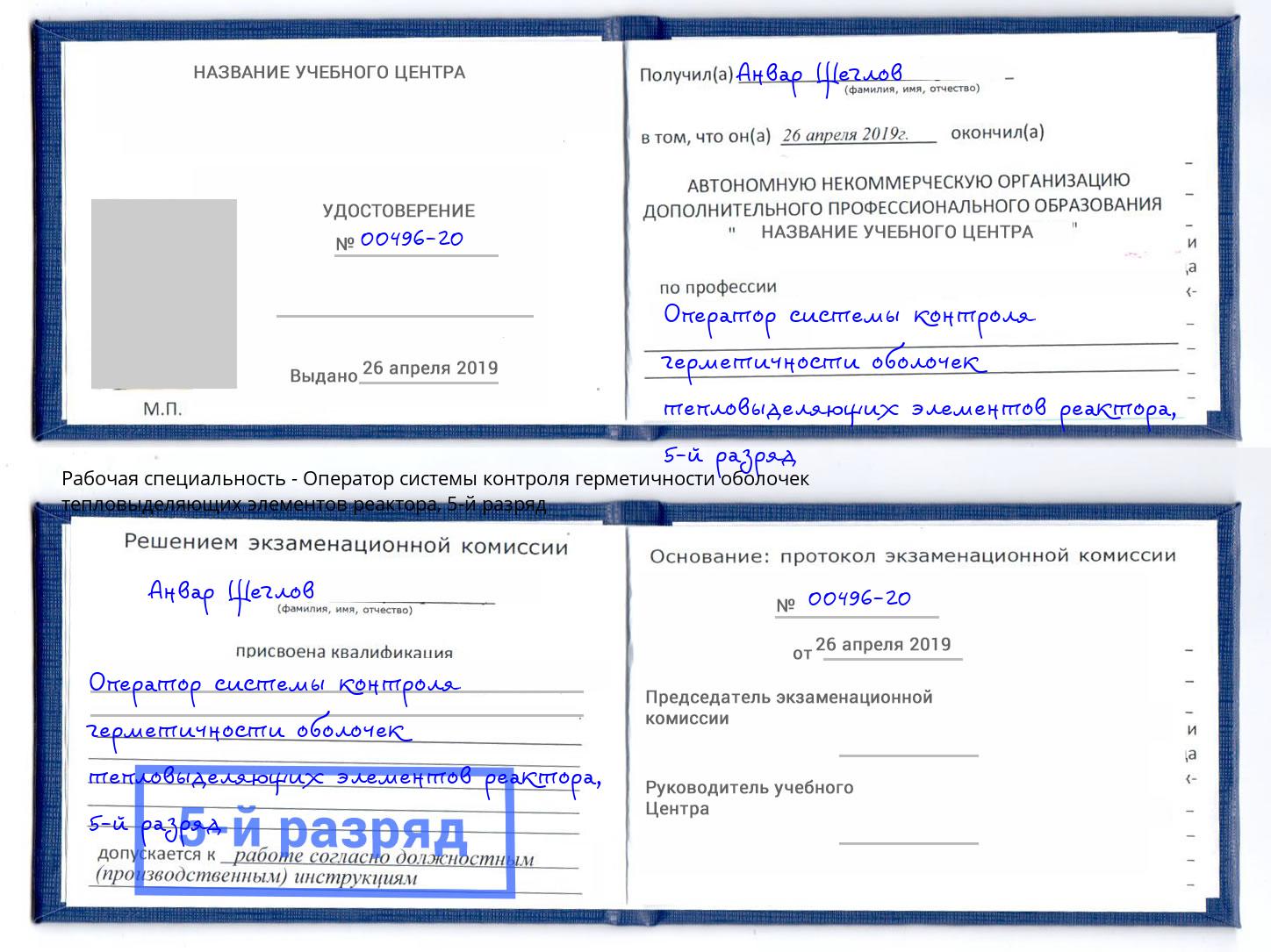 корочка 5-й разряд Оператор системы контроля герметичности оболочек тепловыделяющих элементов реактора Новодвинск