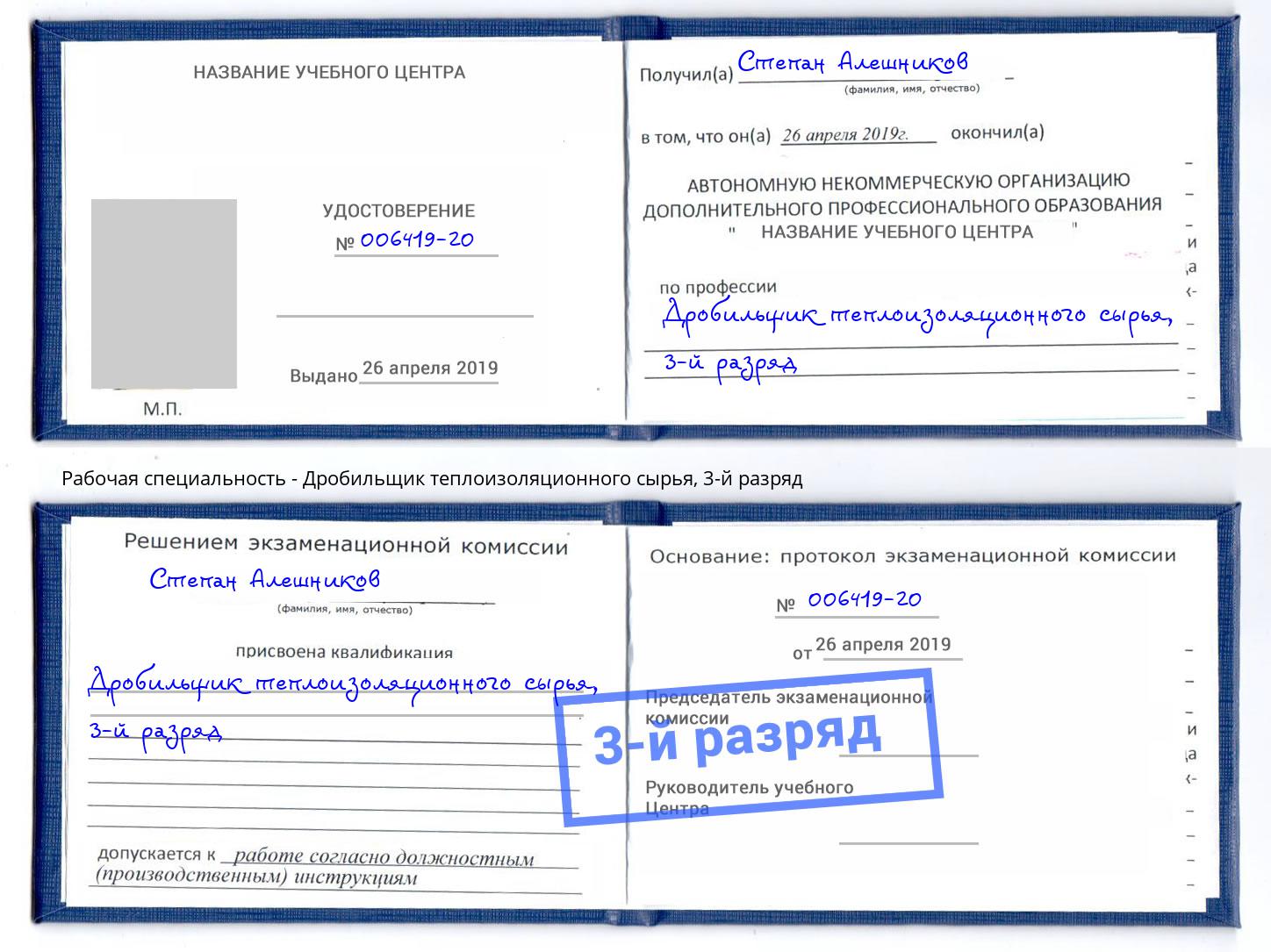 корочка 3-й разряд Дробильщик теплоизоляционного сырья Новодвинск