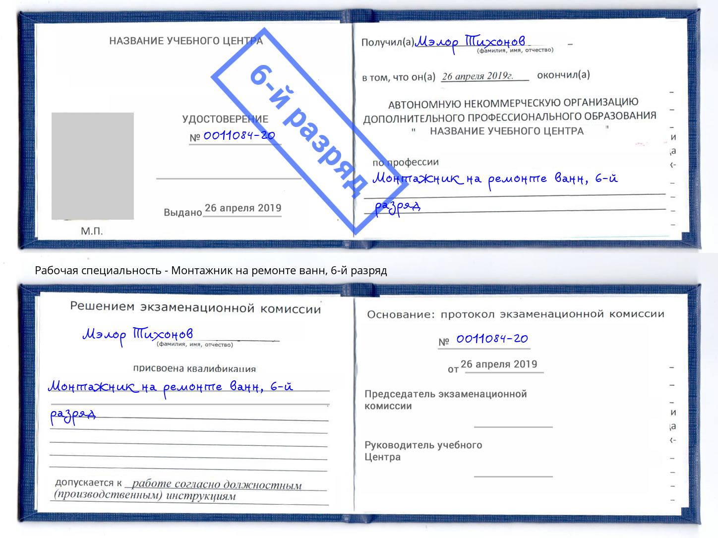 корочка 6-й разряд Монтажник на ремонте ванн Новодвинск