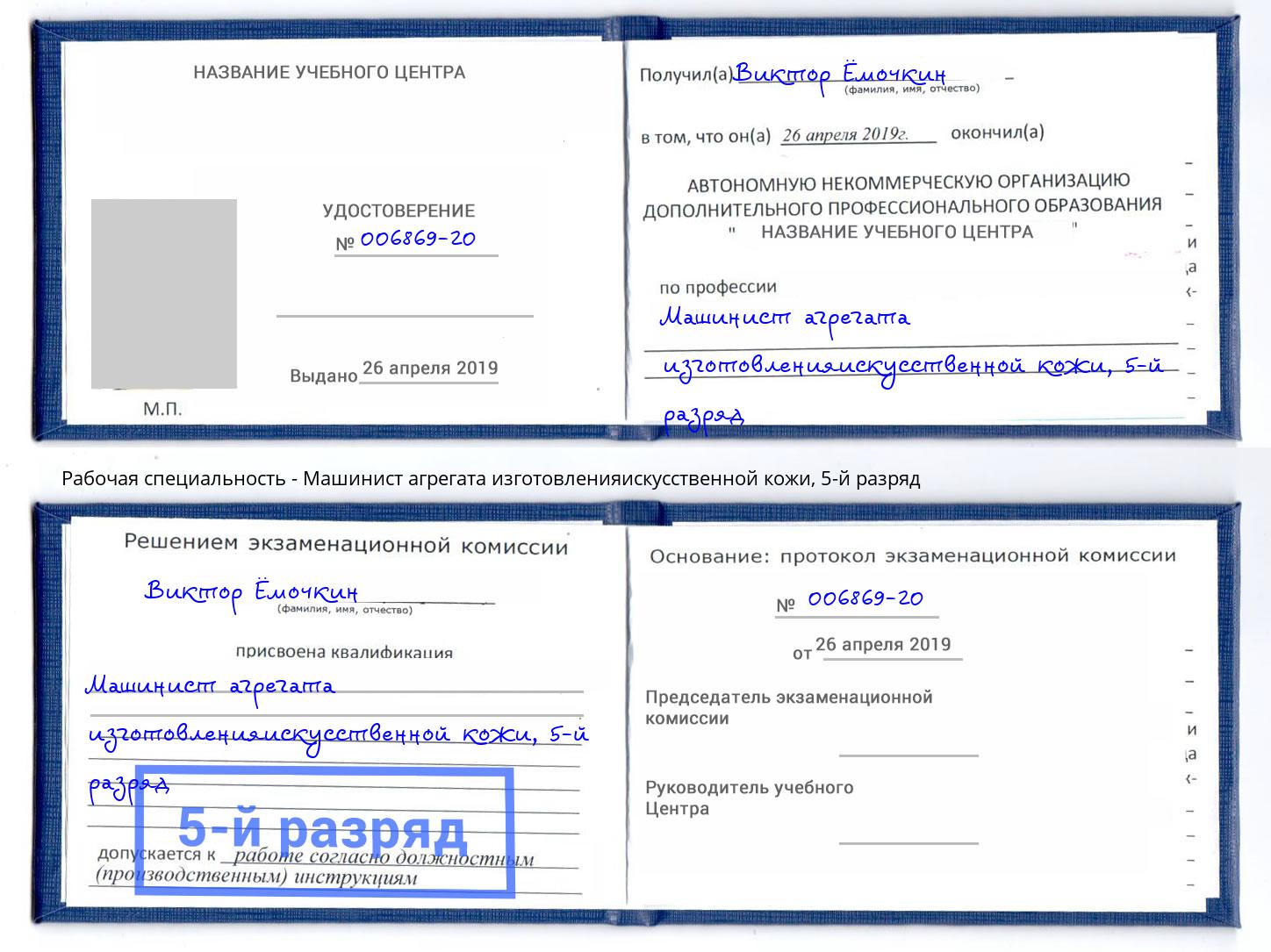 корочка 5-й разряд Машинист агрегата изготовленияискусственной кожи Новодвинск
