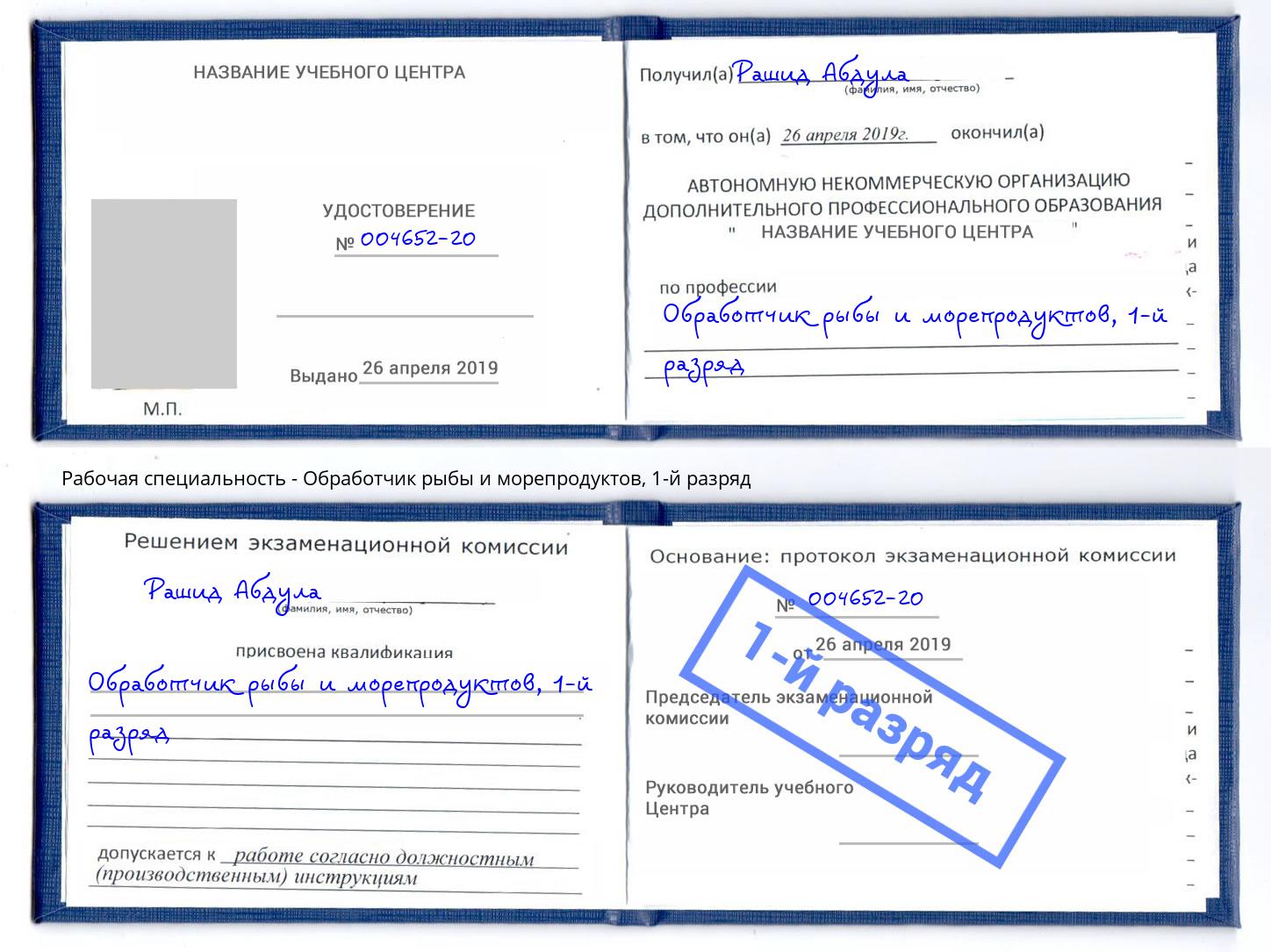 корочка 1-й разряд Обработчик рыбы и морепродуктов Новодвинск