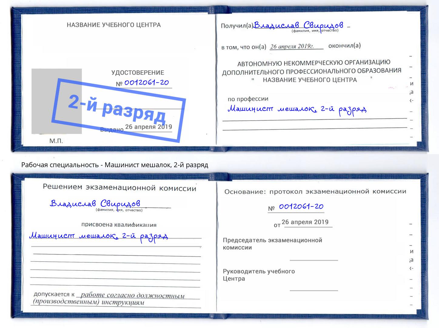 корочка 2-й разряд Машинист мешалок Новодвинск