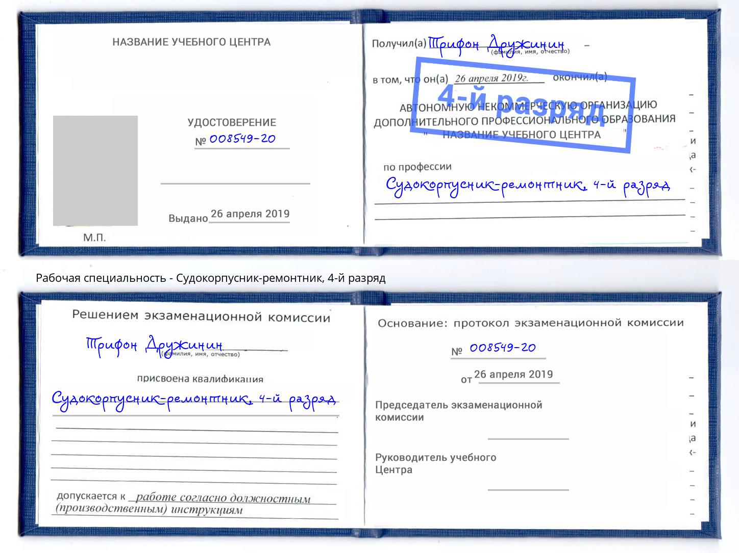 корочка 4-й разряд Судокорпусник-ремонтник Новодвинск