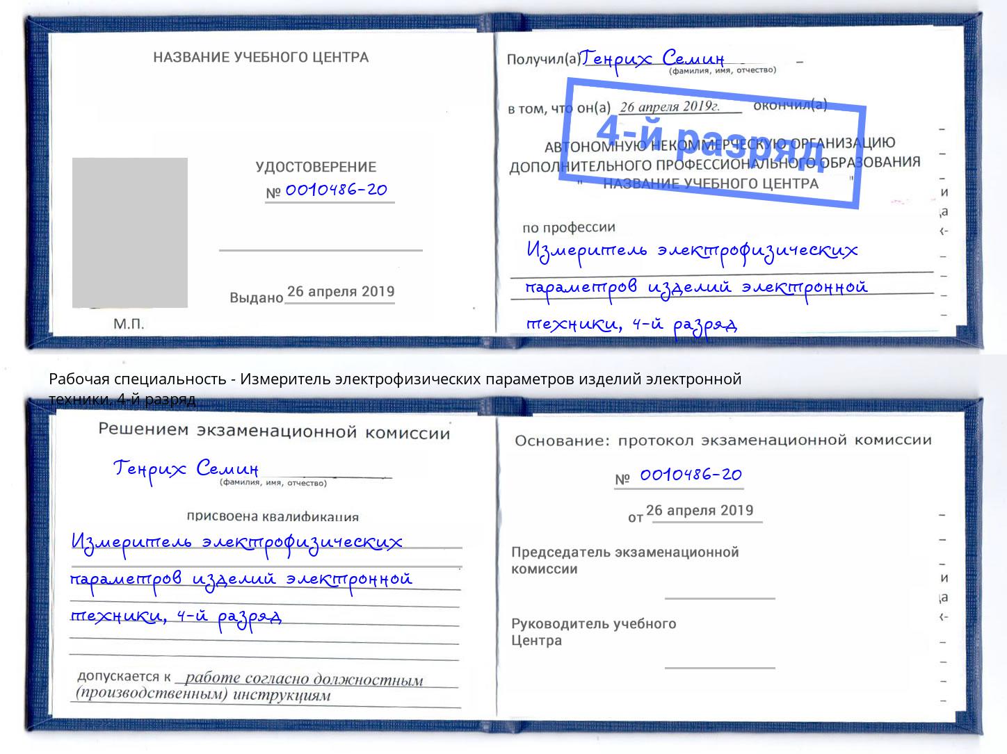 корочка 4-й разряд Измеритель электрофизических параметров изделий электронной техники Новодвинск